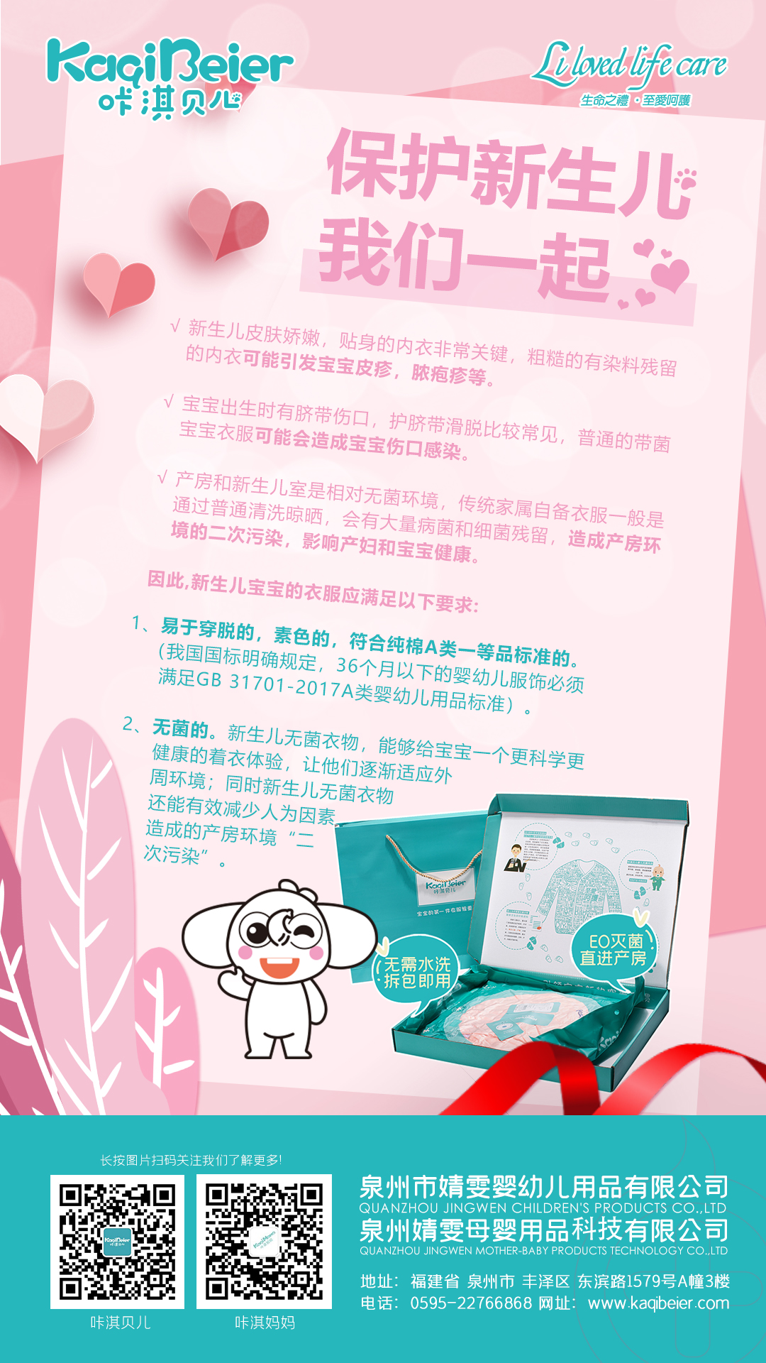 保護新生兒，咔淇貝兒與你一起，育見我，溫暖你